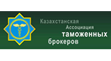 ОЮЛ «Казахстанская Ассоциация таможенных брокеров (представителей)»  - ОЮЛ «КАТБ (П)», Казахстан